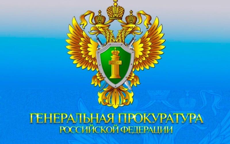 Социальные ролики Генпрокуратуры РФ.