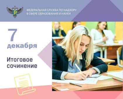 Итоговое сочинение выпускников 11 класса.