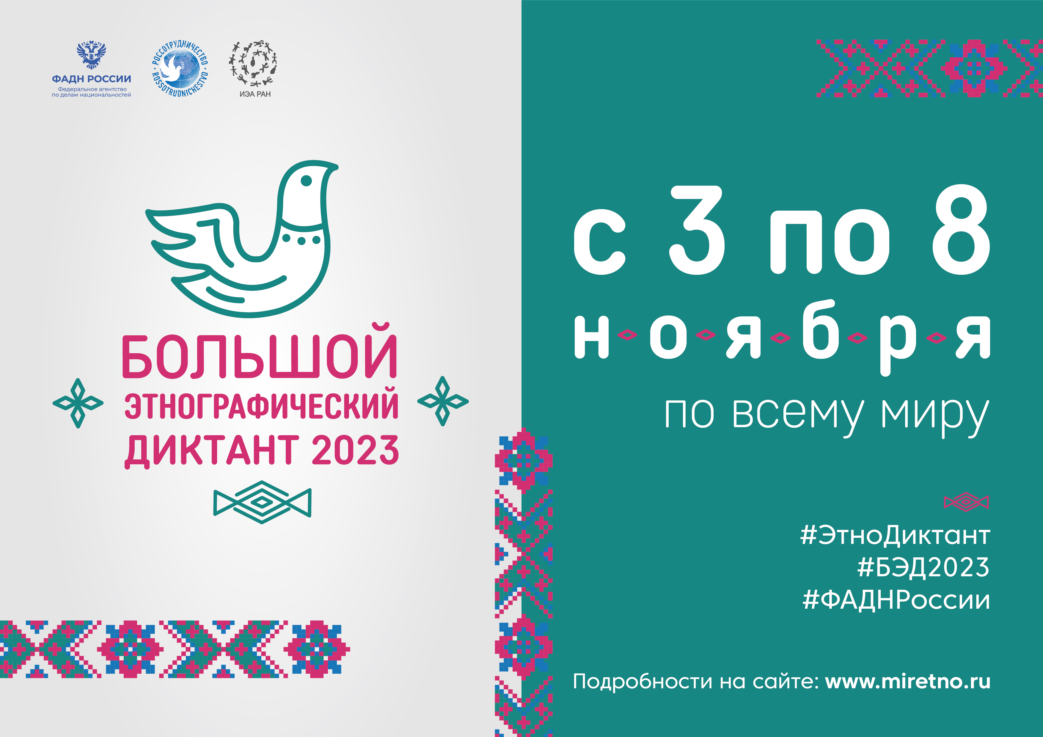 Большой этнографический диктант 2023!.