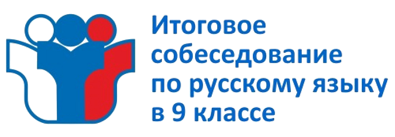 Итоговое собеседование по русскому языку в 9 классе.