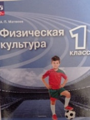Физическая культура