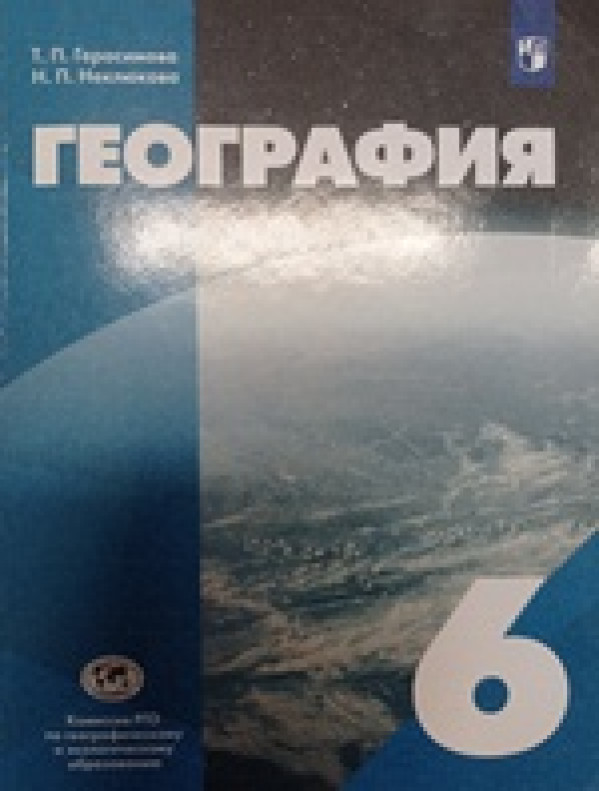 География Климанова 6 Класс Купить